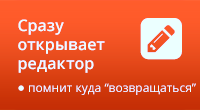 Редактировать в один клик