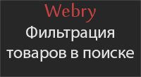 Фильтрация товаров в поиске