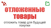 Отложенные товары