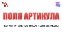 Поля артикула