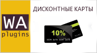 Дисконтные карты
