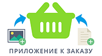 Приложение к заказу