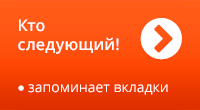 Следующий, предыдущий