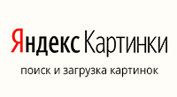Яндекс.Картинки