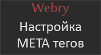 Настройка META тегов
