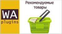 Рекомендуемые товары