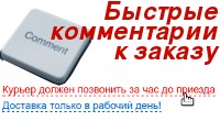 Быстрые комментарии к заказу