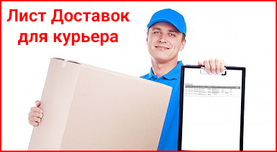 Печать листа доставок для курьера