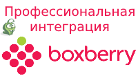 Интеграция Boxberry