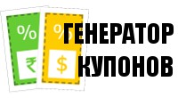 Генератор купонов.