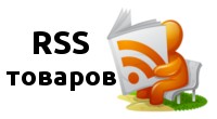 RSS товаров