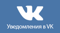 VK уведомления