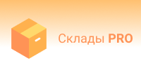 Склады PRO