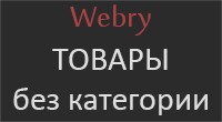 Товары без категории