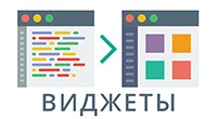 Виджеты
