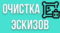 Очистка эскизов