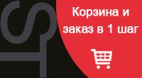 Корзина + заказ в 1 шаг
