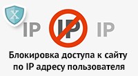 Блокировка по IP
