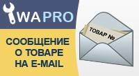 Товар на email
