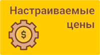 Настраиваемые цены
