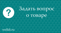 Задать вопрос о товаре