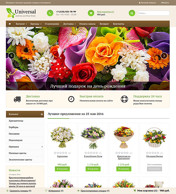 Universal для Shop-Script