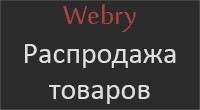 Распродажа товаров