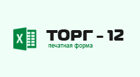 Форма Торг 12 в формате XLSX (Excel)