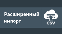 Расширенный импорт