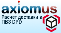 Аксиомус: расчет доставки в ПВЗ DPD