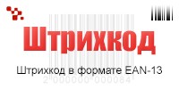 Штрихкод EAN-13