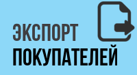 Экспорт покупателей в CSV