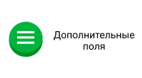 Дополнительные поля