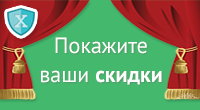 Покажите ваши скидки