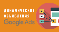 Динамические объявления Google