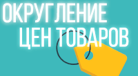 Округление цен