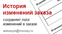 История изменений заказа