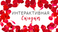 Интерактивная скидка к 8 Марта
