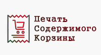 Печать содержимого корзины