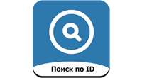Поиск по ID