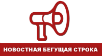 Новостная бегущая строка