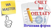 Легкая оплата по счету (печатная форма)