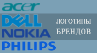 Логотипы брендов