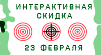Интерактивная скидка ко Дню защитника Отечества