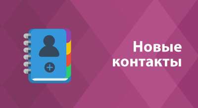 Новые контакты