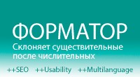Форматор