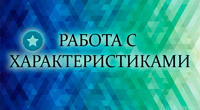 Работа с характеристиками