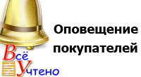 Оповещение покупателей