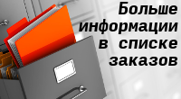 Больше информации в списке заказов