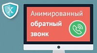 Анимированный обратный звонок